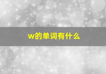 w的单词有什么