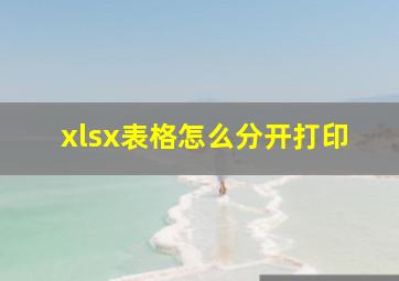 xlsx表格怎么分开打印