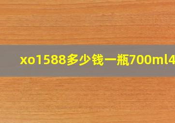 xo1588多少钱一瓶700ml40度