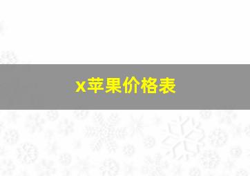 x苹果价格表