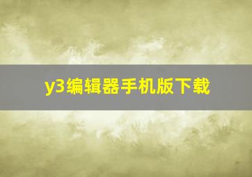 y3编辑器手机版下载