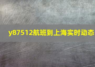 y87512航班到上海实时动态