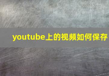 youtube上的视频如何保存