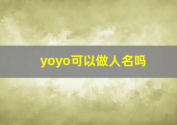 yoyo可以做人名吗