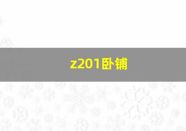 z201卧铺