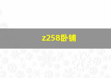 z258卧铺