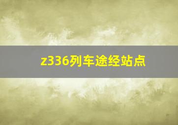 z336列车途经站点