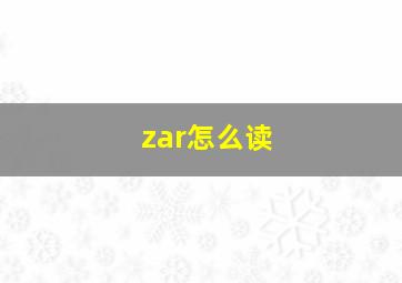 zar怎么读