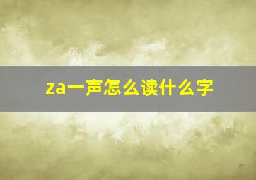 za一声怎么读什么字