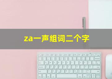 za一声组词二个字