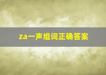 za一声组词正确答案