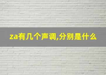 za有几个声调,分别是什么