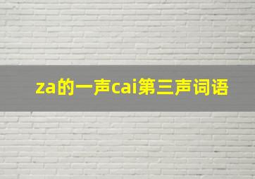 za的一声cai第三声词语