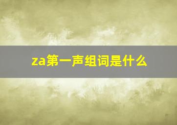 za第一声组词是什么