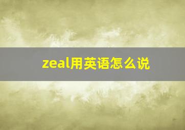 zeal用英语怎么说