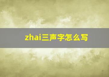 zhai三声字怎么写