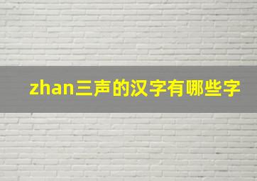 zhan三声的汉字有哪些字