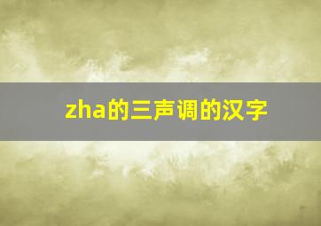 zha的三声调的汉字