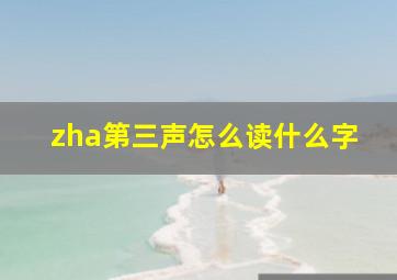 zha第三声怎么读什么字