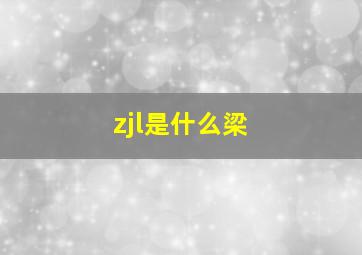 zjl是什么梁