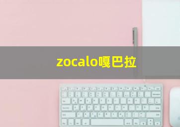 zocalo嘎巴拉