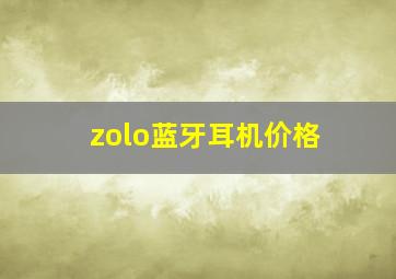 zolo蓝牙耳机价格