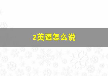 z英语怎么说