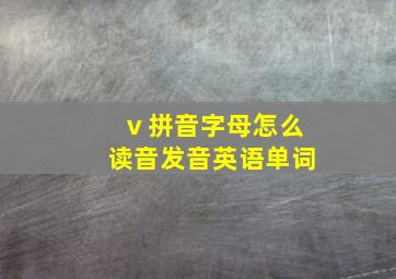 ⅴ拼音字母怎么读音发音英语单词