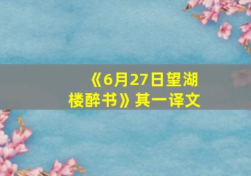 《6月27日望湖楼醉书》其一译文