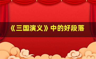 《三国演义》中的好段落