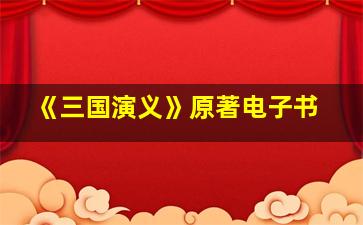 《三国演义》原著电子书