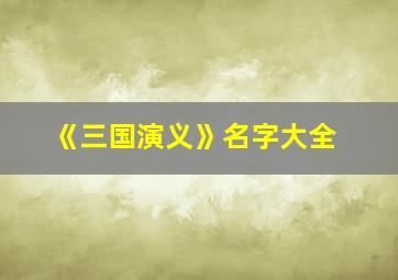 《三国演义》名字大全