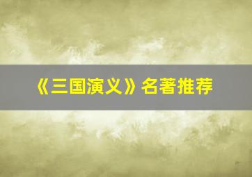 《三国演义》名著推荐