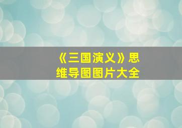 《三国演义》思维导图图片大全