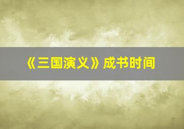 《三国演义》成书时间