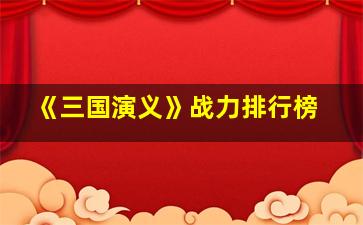 《三国演义》战力排行榜