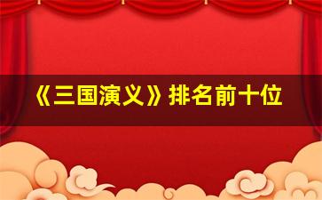 《三国演义》排名前十位