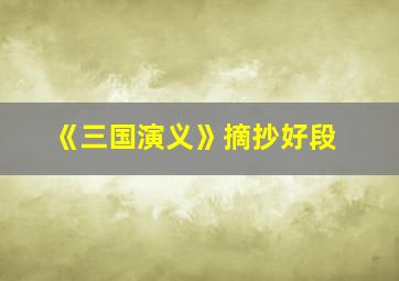 《三国演义》摘抄好段