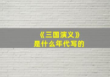 《三国演义》是什么年代写的