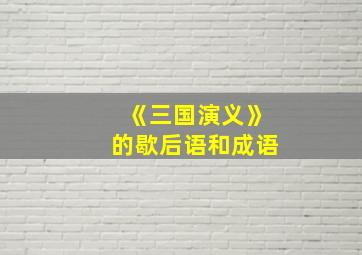 《三国演义》的歇后语和成语