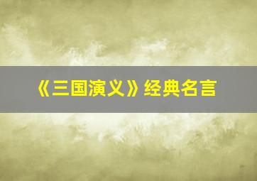 《三国演义》经典名言