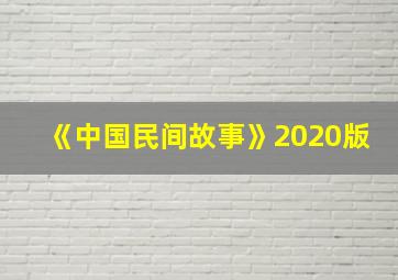 《中国民间故事》2020版