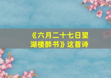 《六月二十七日望湖楼醉书》这首诗