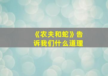 《农夫和蛇》告诉我们什么道理