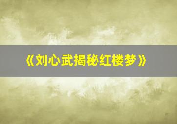 《刘心武揭秘红楼梦》