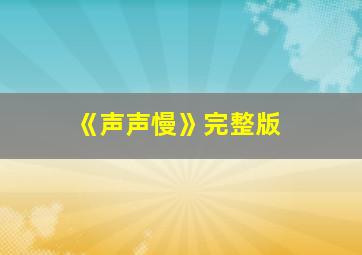 《声声慢》完整版