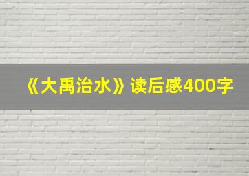 《大禹治水》读后感400字