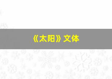 《太阳》文体