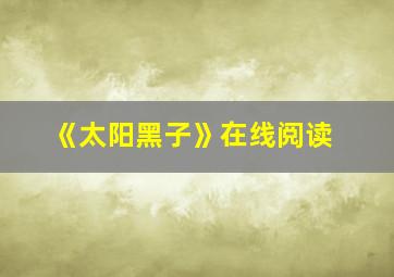 《太阳黑子》在线阅读