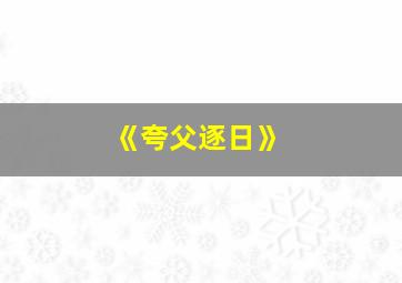 《夸父逐日》